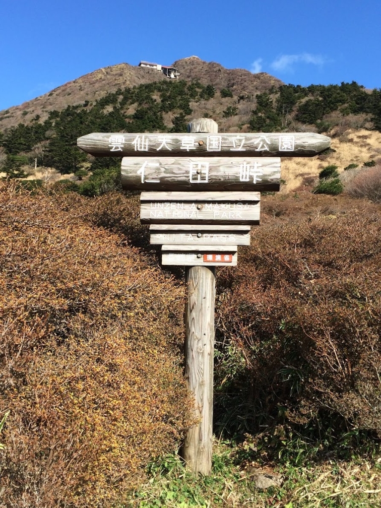 仁田峠 平成新山 夢の島からの贈り物